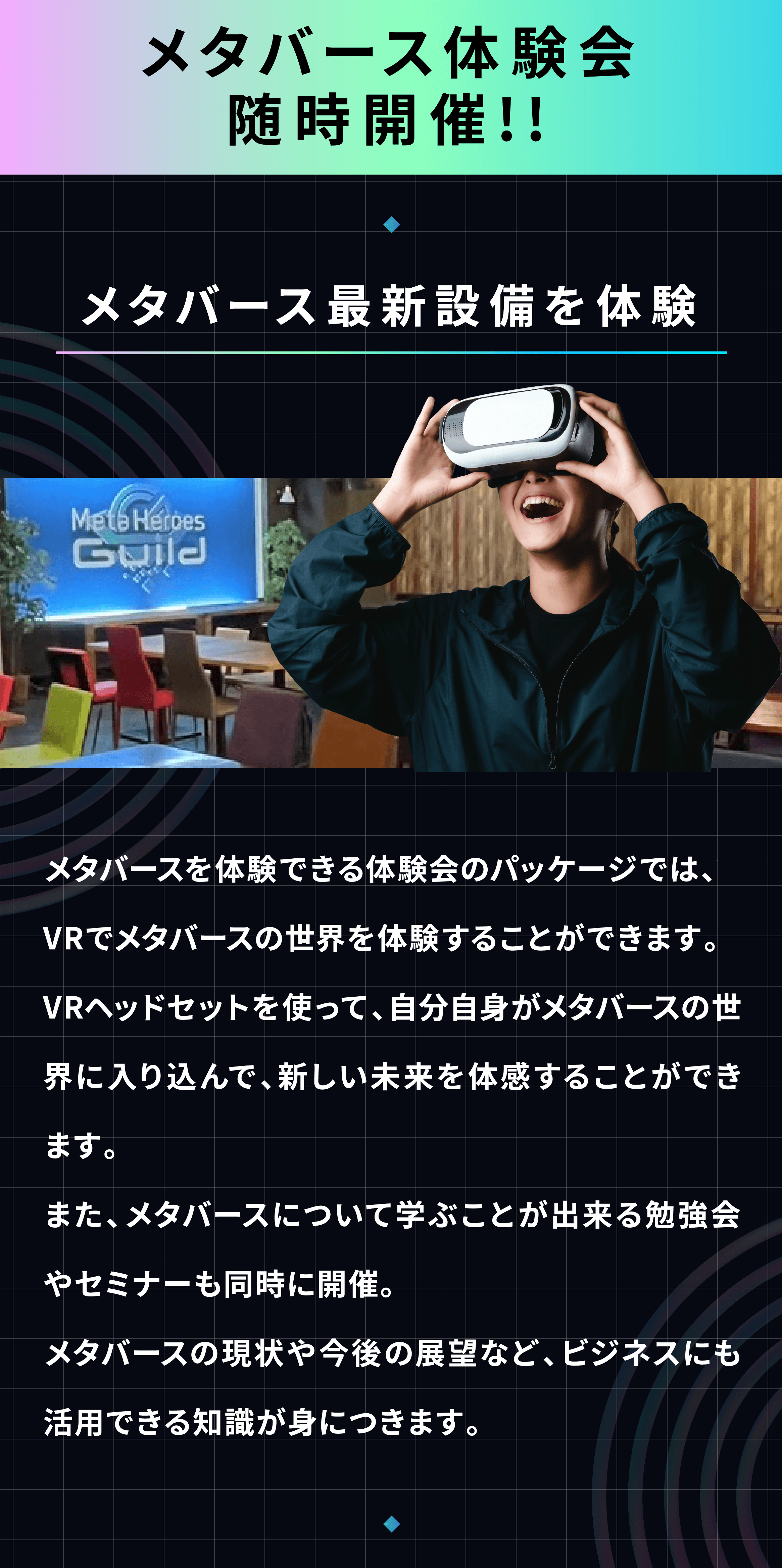 メタバース体験会随時開催中